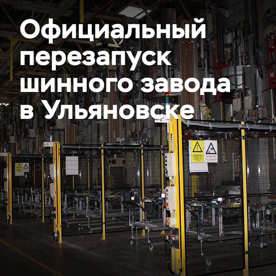 Der offizielle Neustart des Reifenwerks in Uljanowsk fand statt