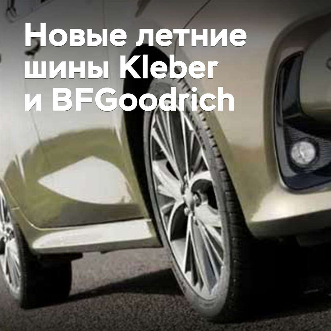 Es wurden neue Sommerreifen von Kleber und BFGoodrich veröffentlicht