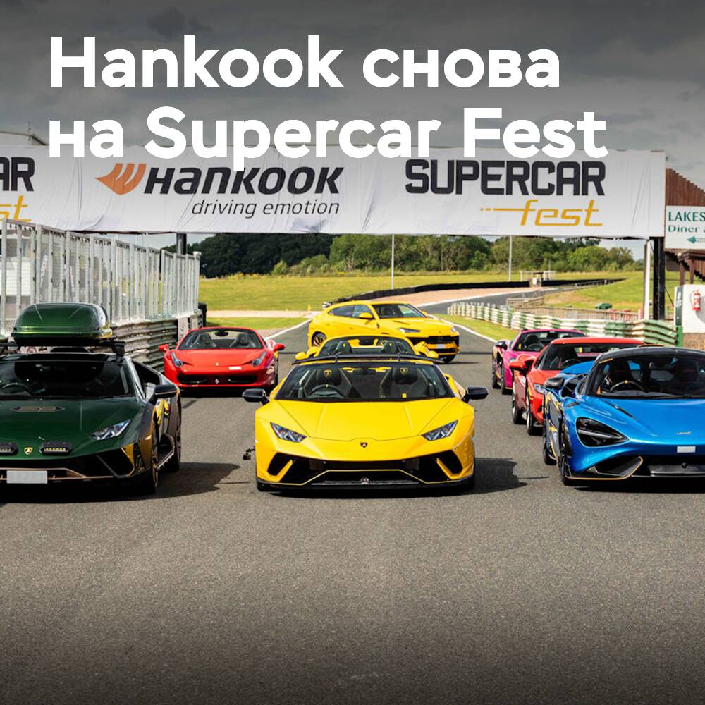 Hankook kehrt als Reifenpartner des Supercar Fest zurück