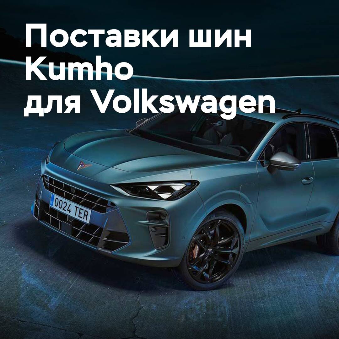 Kumho erweitert den Reifenliefervertrag für Volkswagen
