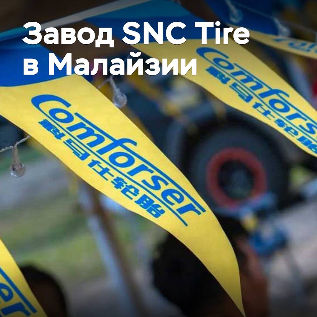 SNC Tire plant ein Werk in Malaysia