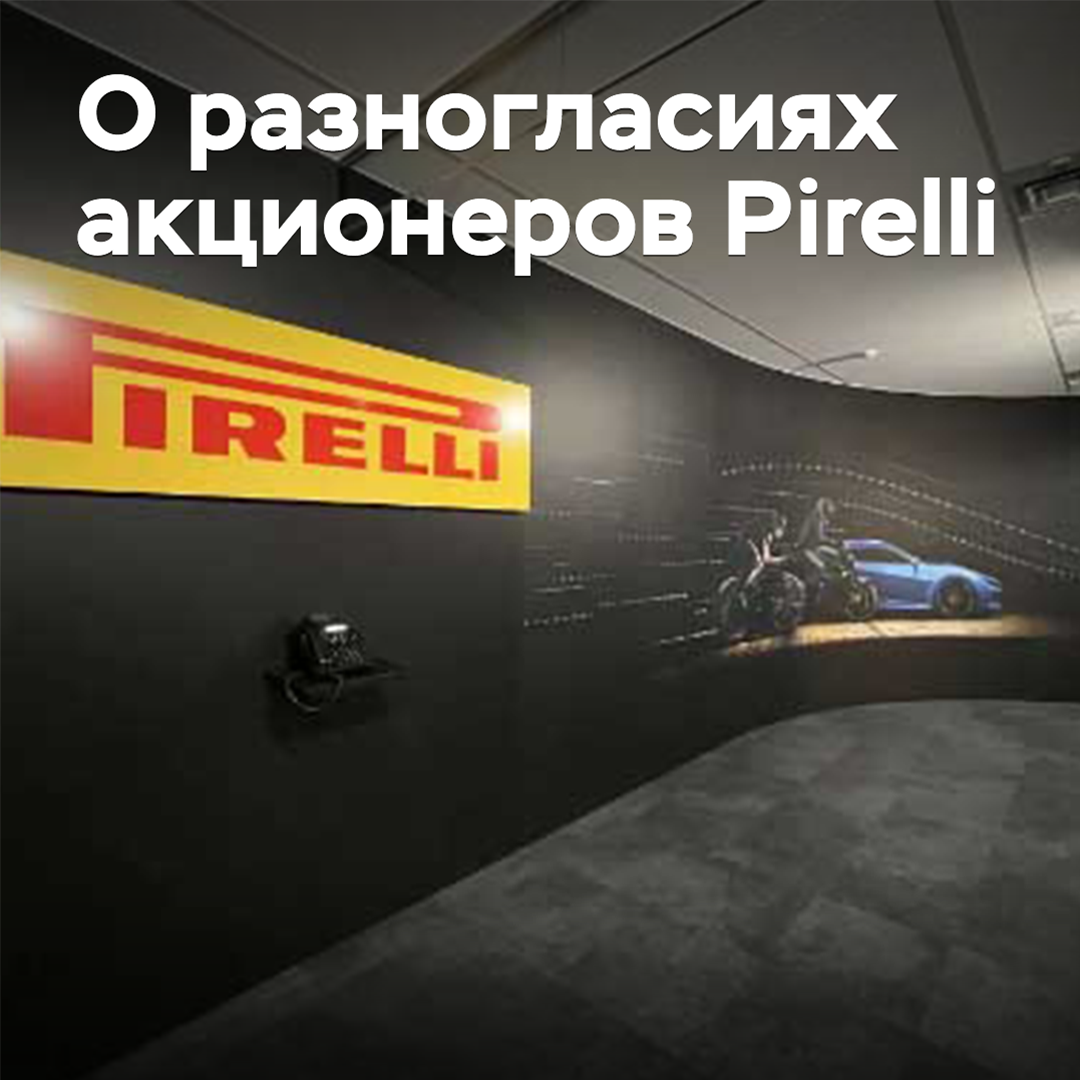Bei den Aktionären von Pirelli entstanden Meinungsverschiedenheiten bezüglich der Unternehmensführung