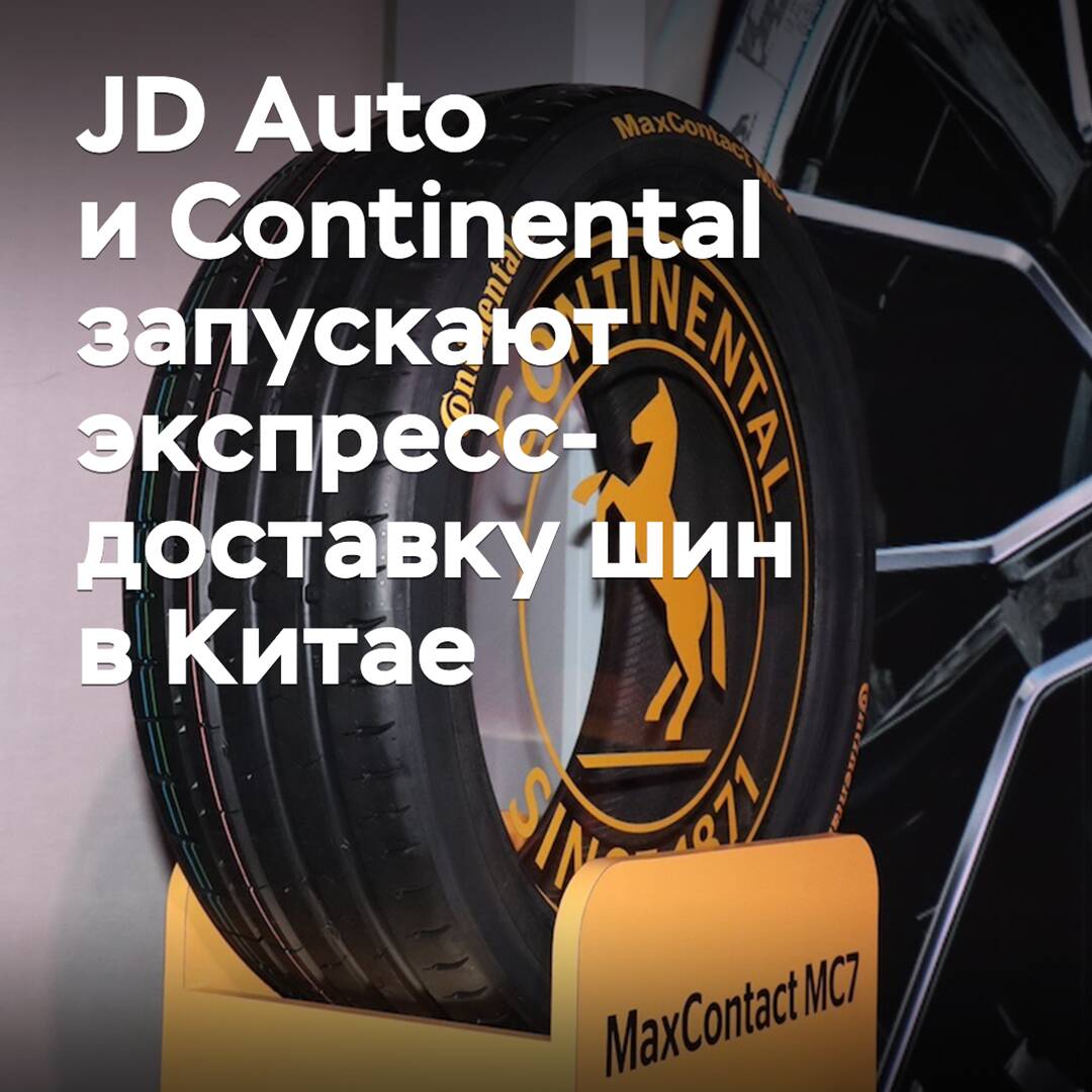 JD Auto und Continental starten den Express-Versand von Reifen in China