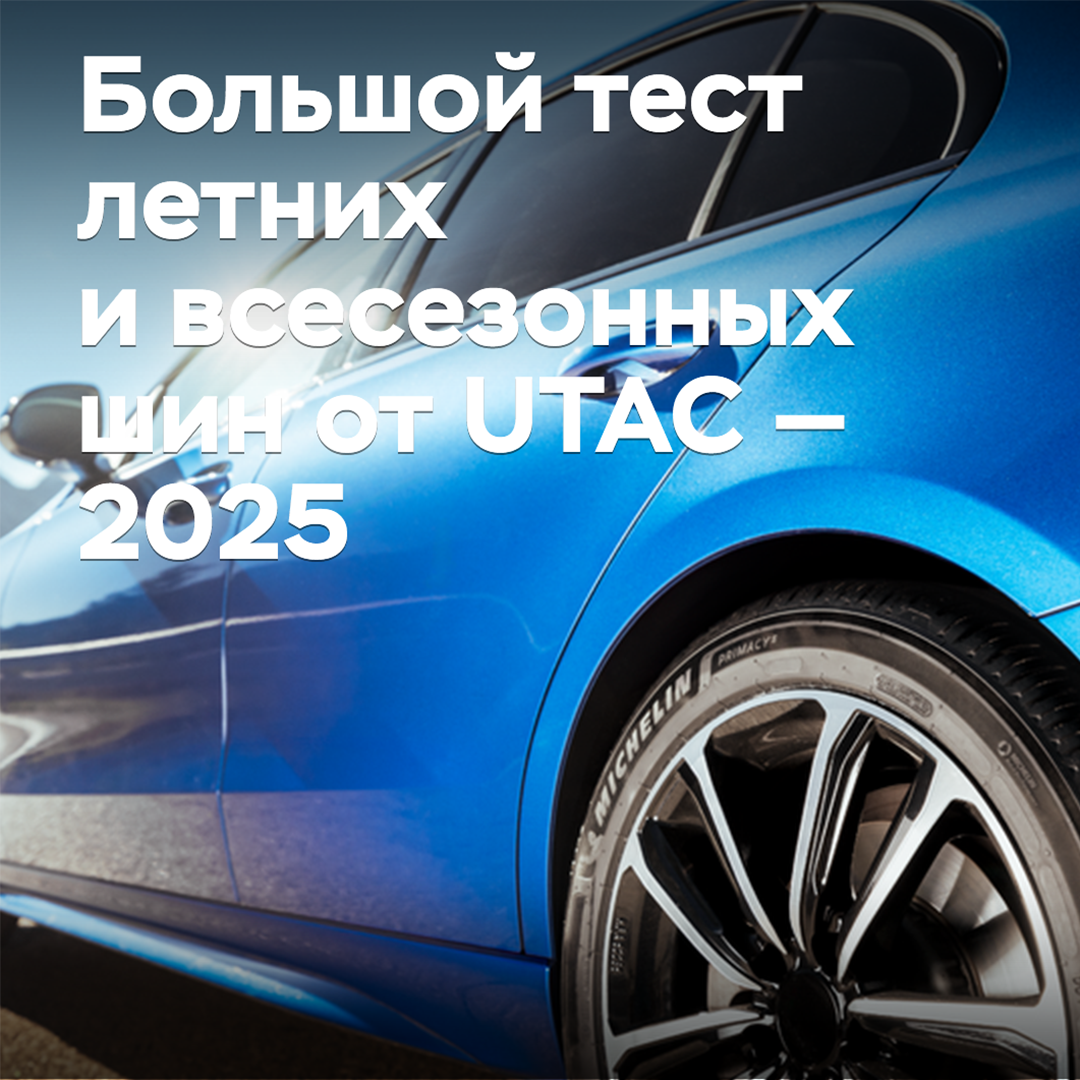 Großer Test von Sommer- und Allwetterreifen von UTAC — 2025