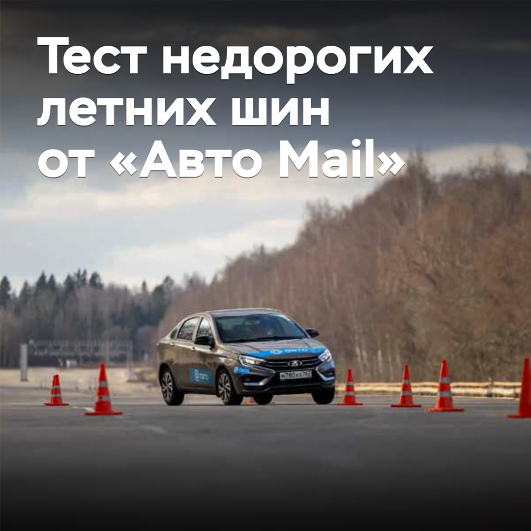 Test billiger Sommerreifen von "Auto Mail"
