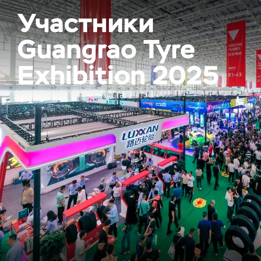 Es wurden die ersten Teilnehmer der Guangrao Tyre Exhibition 2025 bekannt gegeben