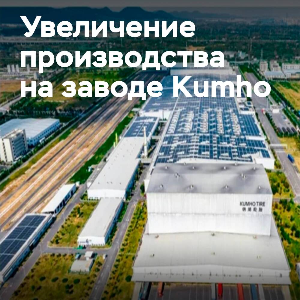 Das Kumho-Werk in Nanjing erhöht die Produktionskapazität für Elektrofahrzeug-Reifen