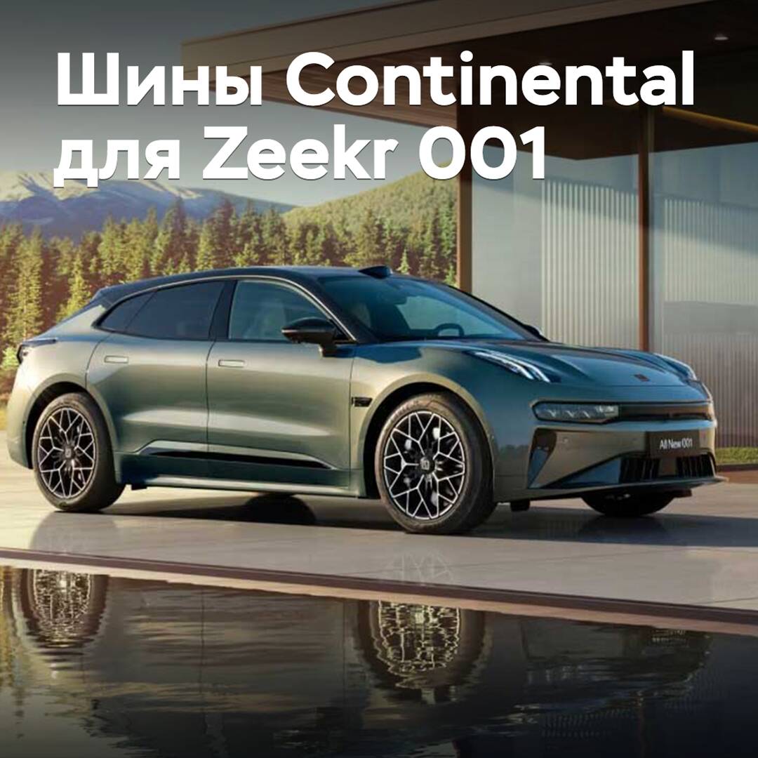 Der Zeekr 001 wurde mit Continental-Reifen ausgestattet