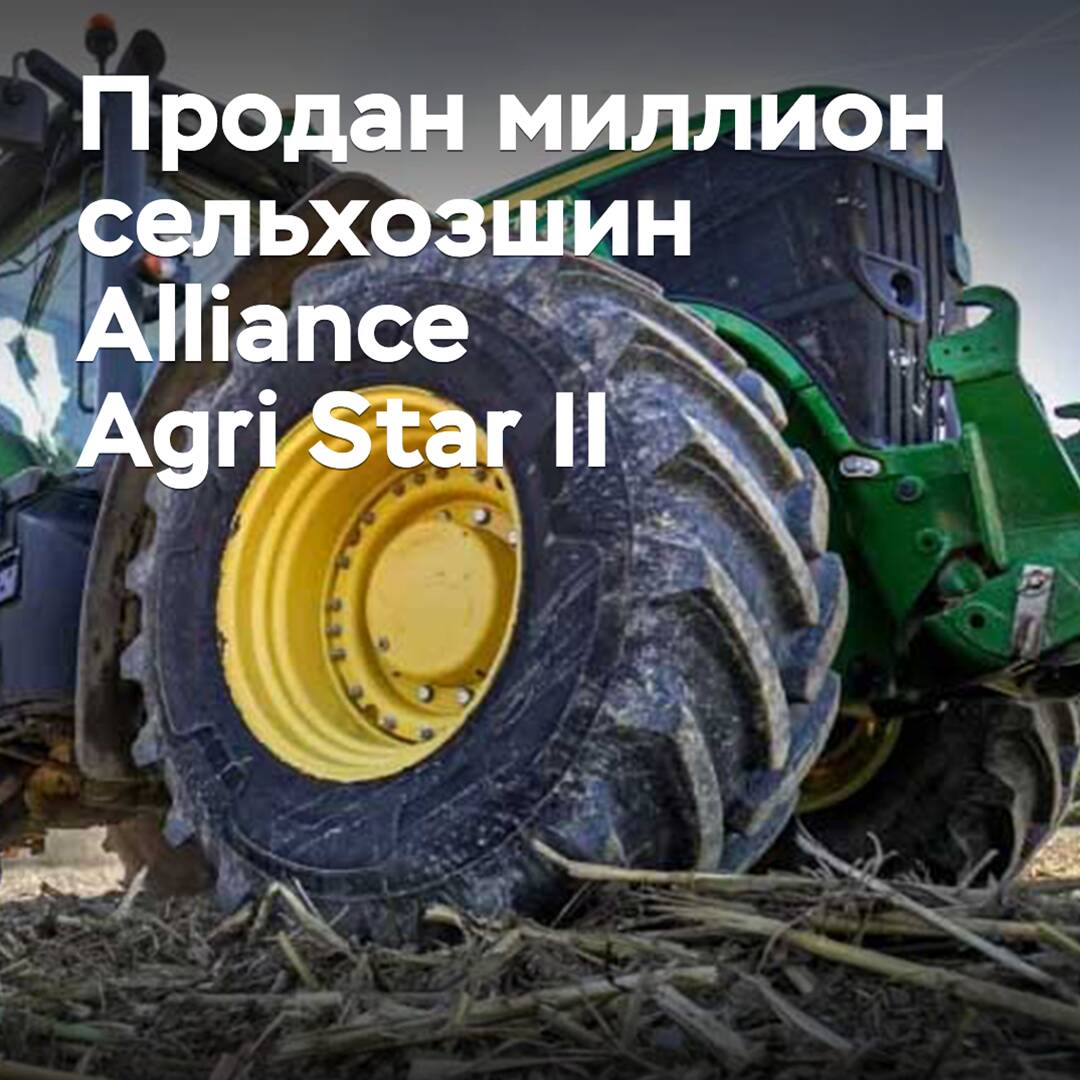 Ein Million Landwirtschaftsreifen Alliance Agri Star II wurden verkauft