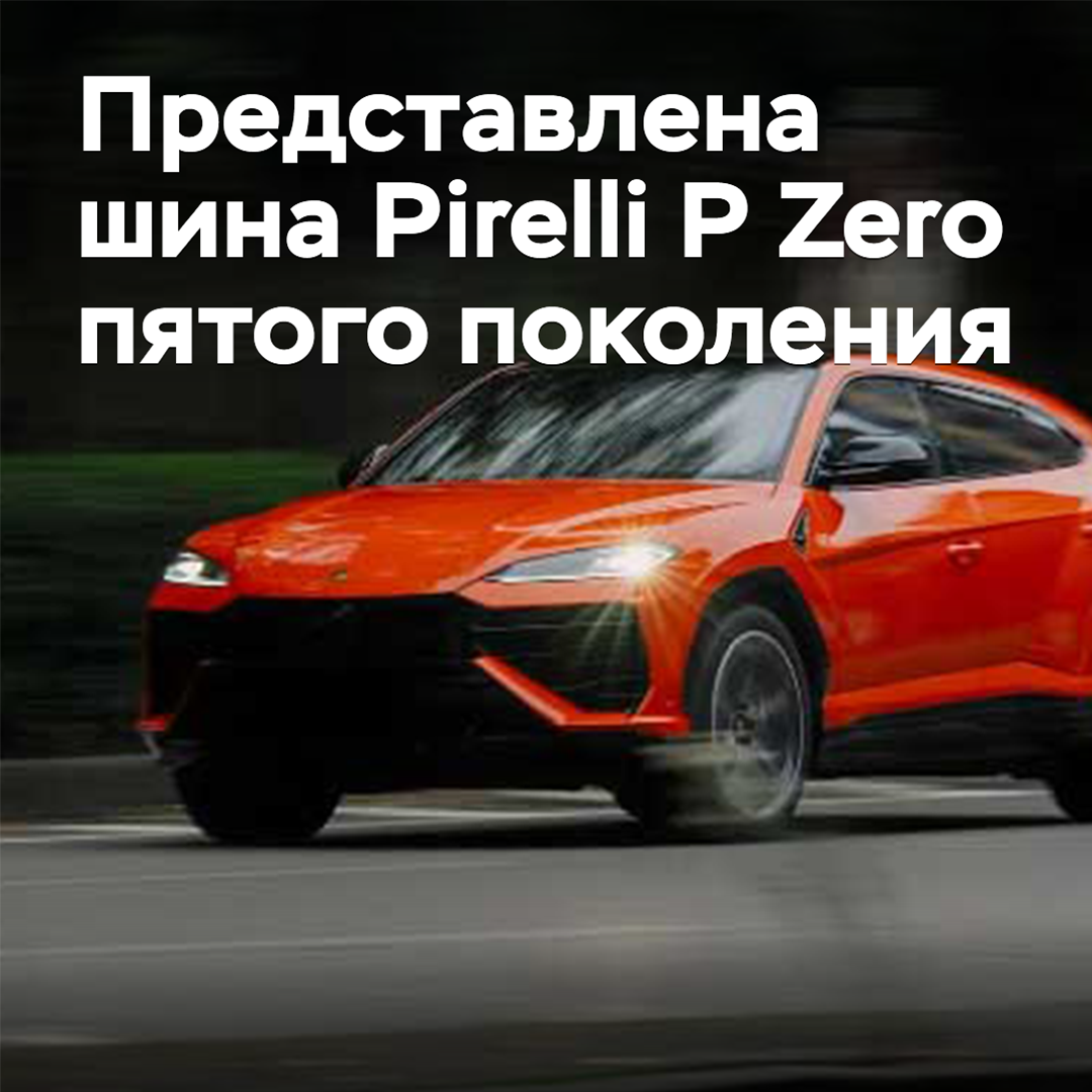 Vorgestellt wird der Pirelli P Zero Reifen der fünften Generation