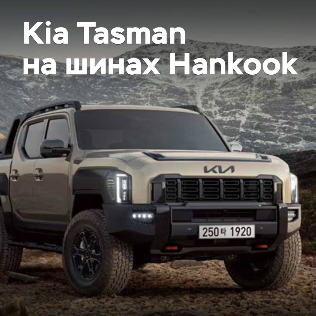 Hankook beliefert den Kia Tasman-Pickup mit Reifen