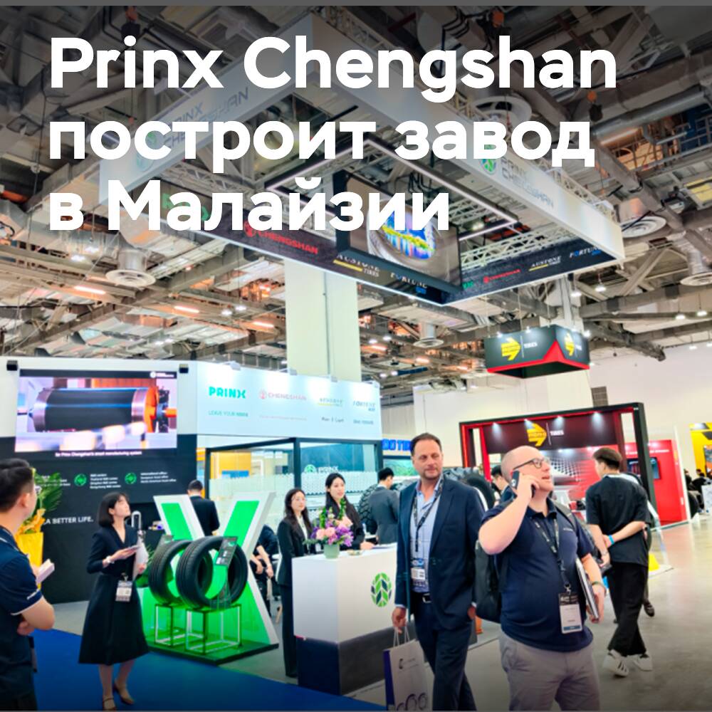 Prinx Chengshan plant die Produktion von Reifen in Malaysia