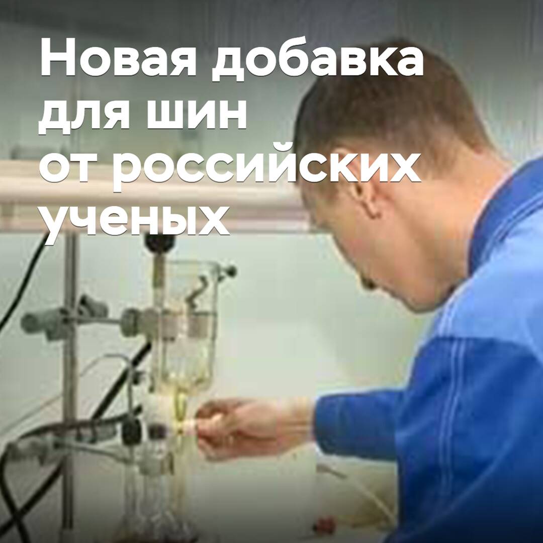 In Nischni Nowgorod wurde ein neues Additiv für Reifen entwickelt