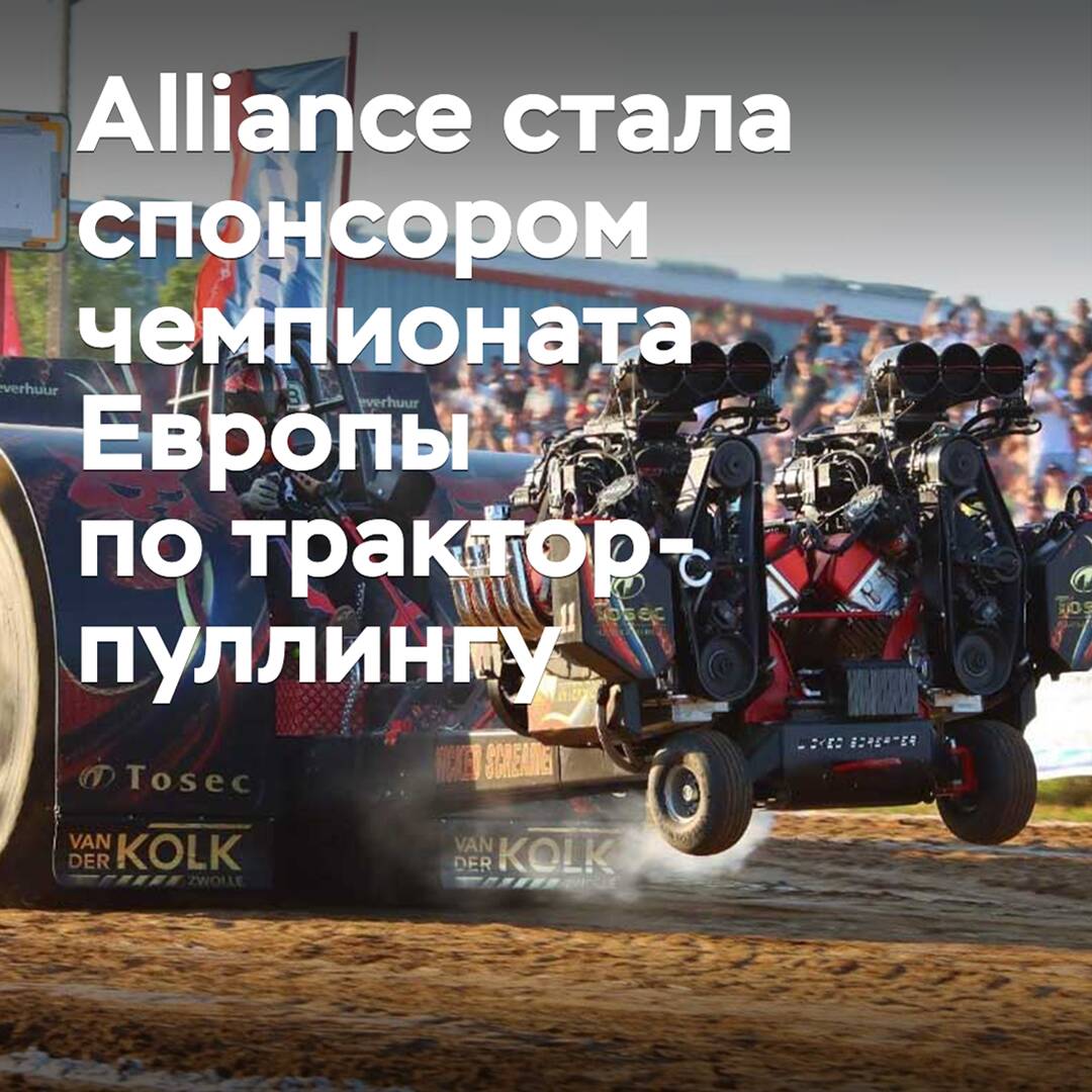 Alliance wurde Sponsor der Europameisterschaft im Traktorziehen