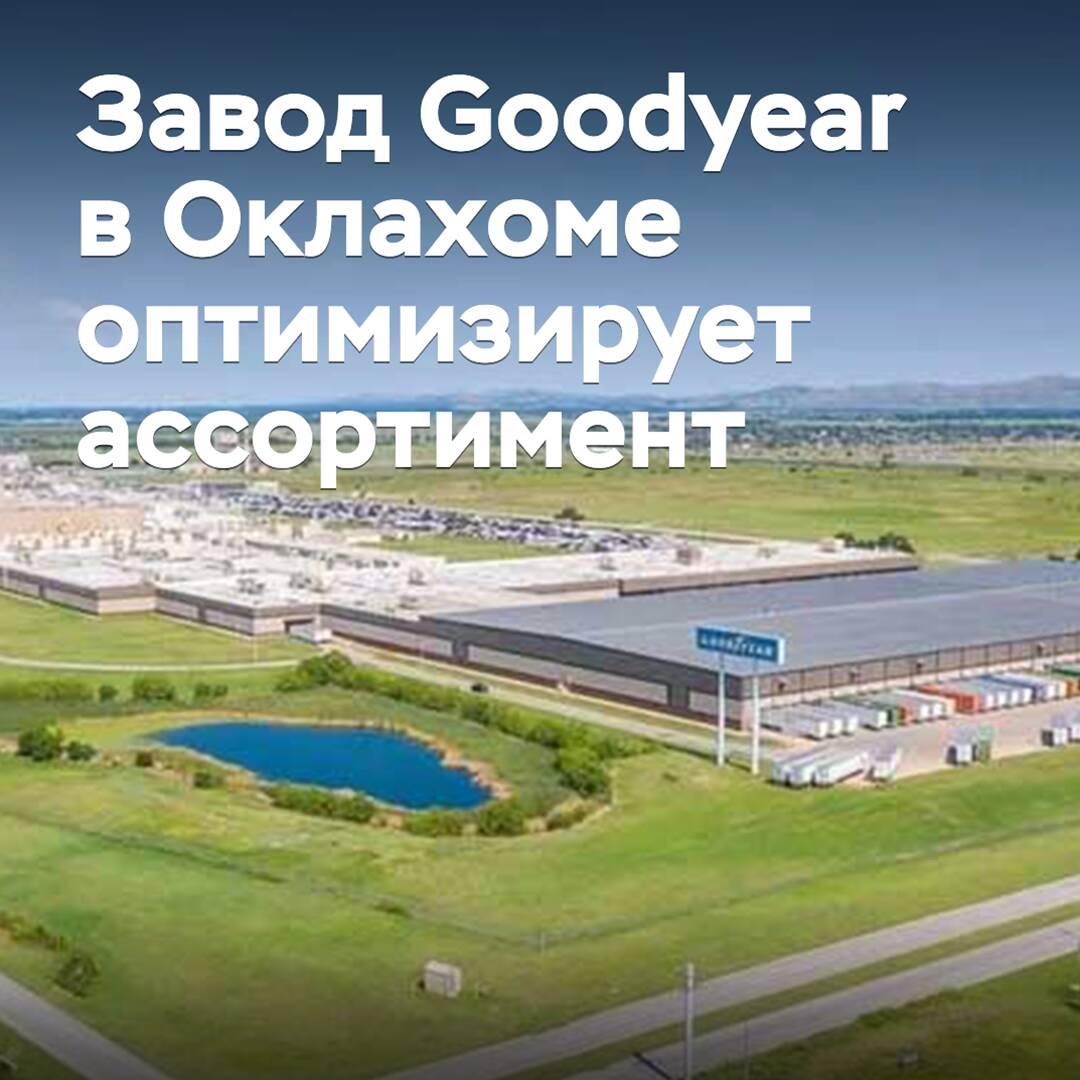 Das Goodyear-Werk in Oklahoma optimiert das Sortiment
