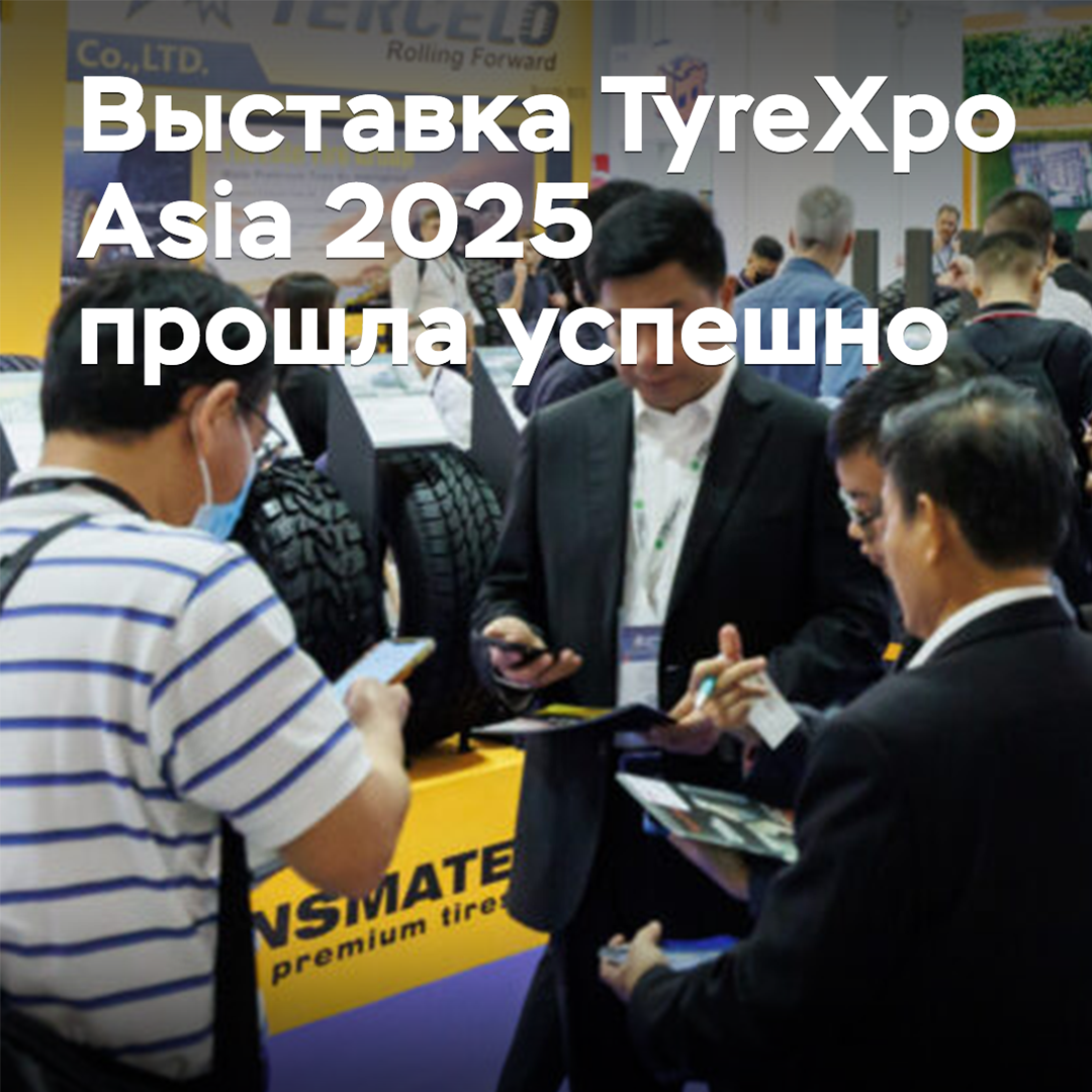 Die TyreXpo Asia 2025-Ausstellung war erfolgreich