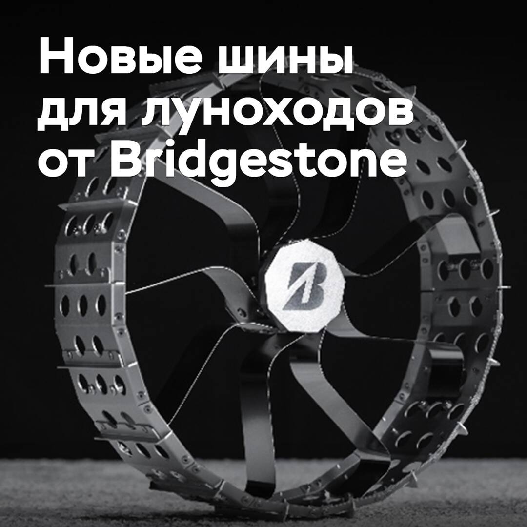 Bridgestone präsentierte neue Reifen für Mondfahrzeuge