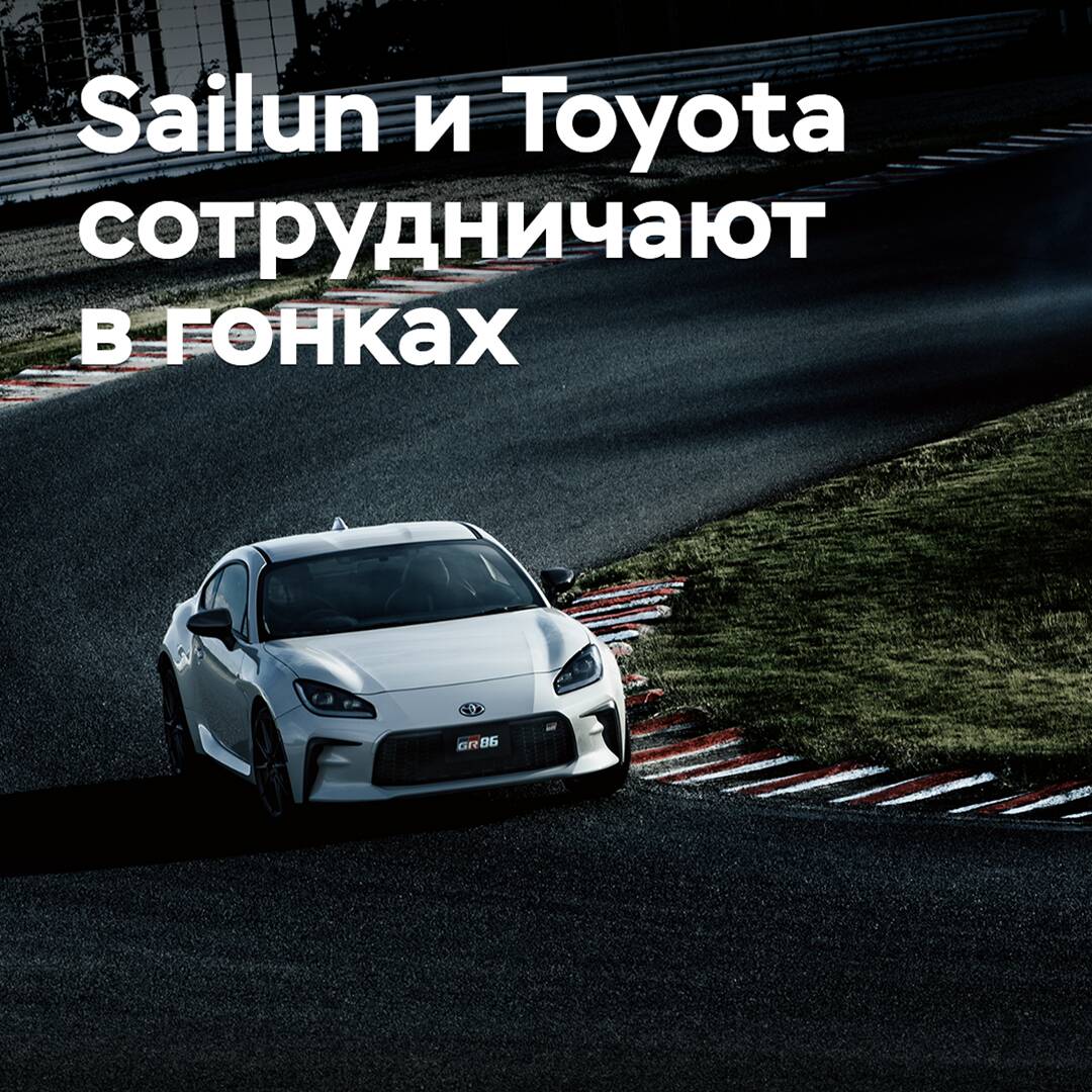 Sailun und Toyota kooperieren bei Rennen