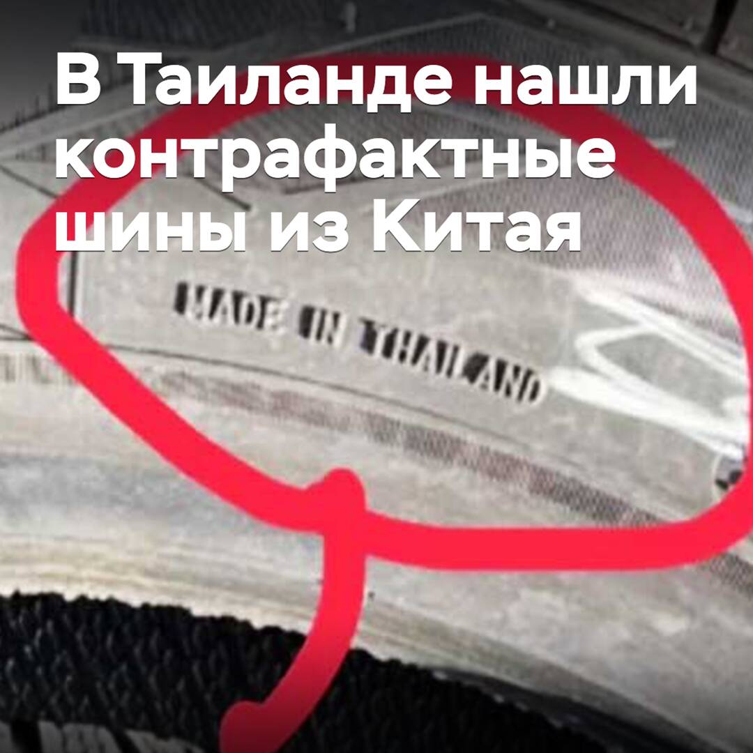 In Thailand wurden gefälschte Reifen aus China gefunden
