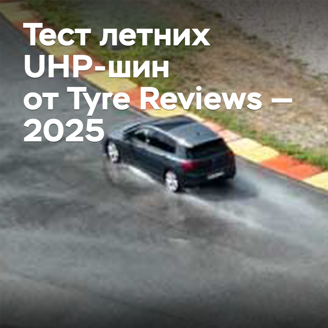 Test der Sommer-UHP-Reifen von Tyre Reviews — 2025
