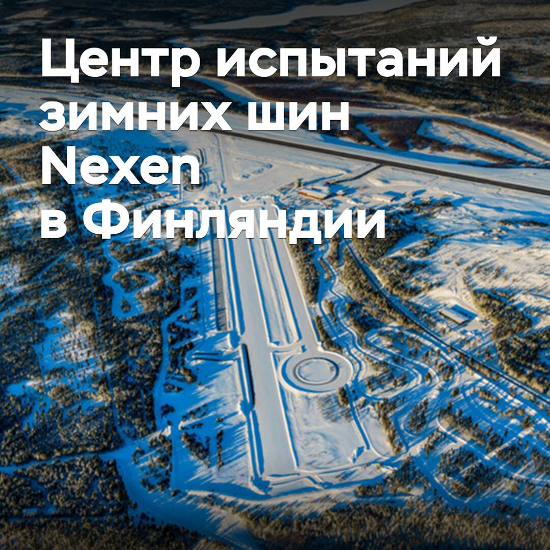 Nexen eröffnet ein Winterreifen-Testzentrum in Finnland