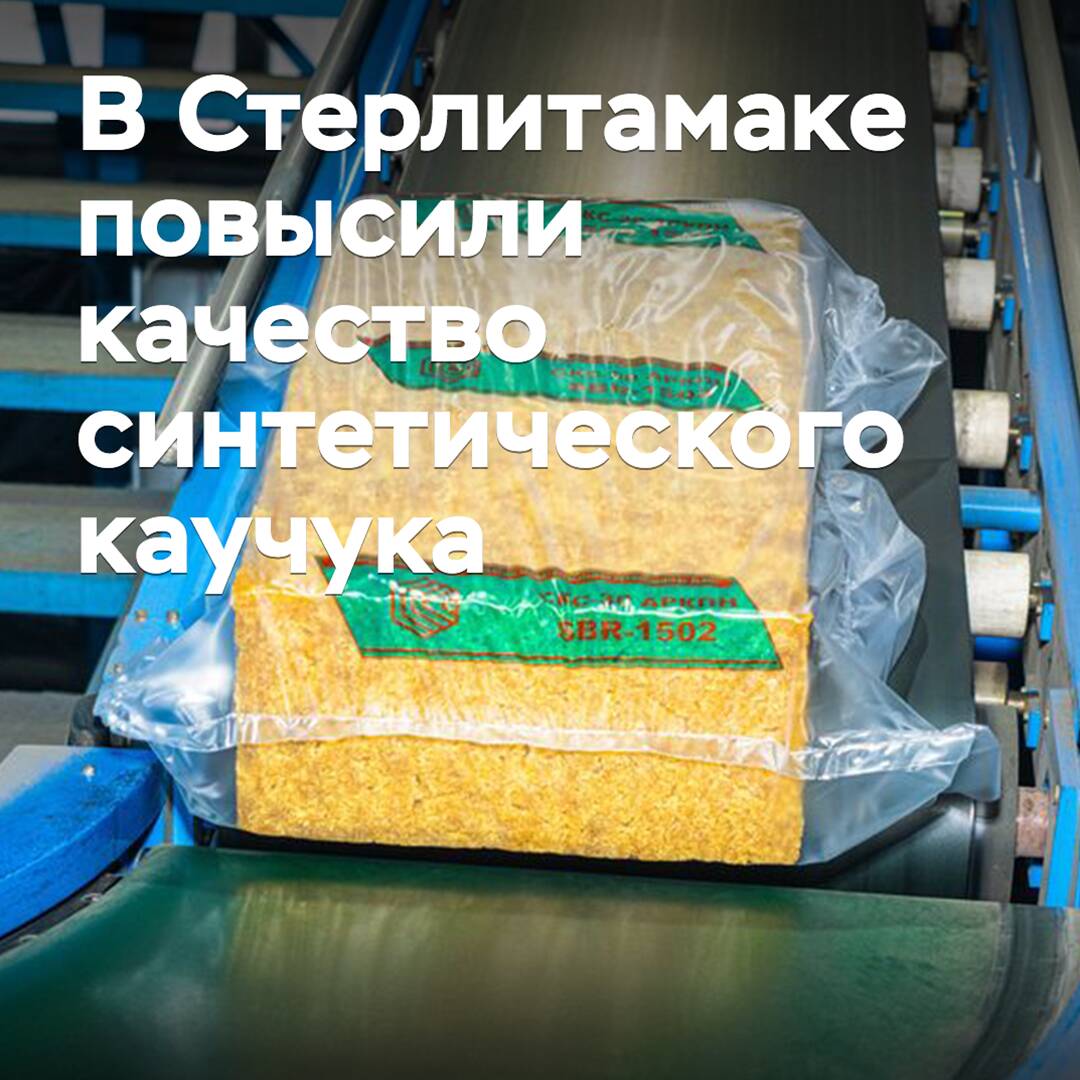 In Sterlitamak wurde die Qualität des synthetischen Kautschuks verbessert