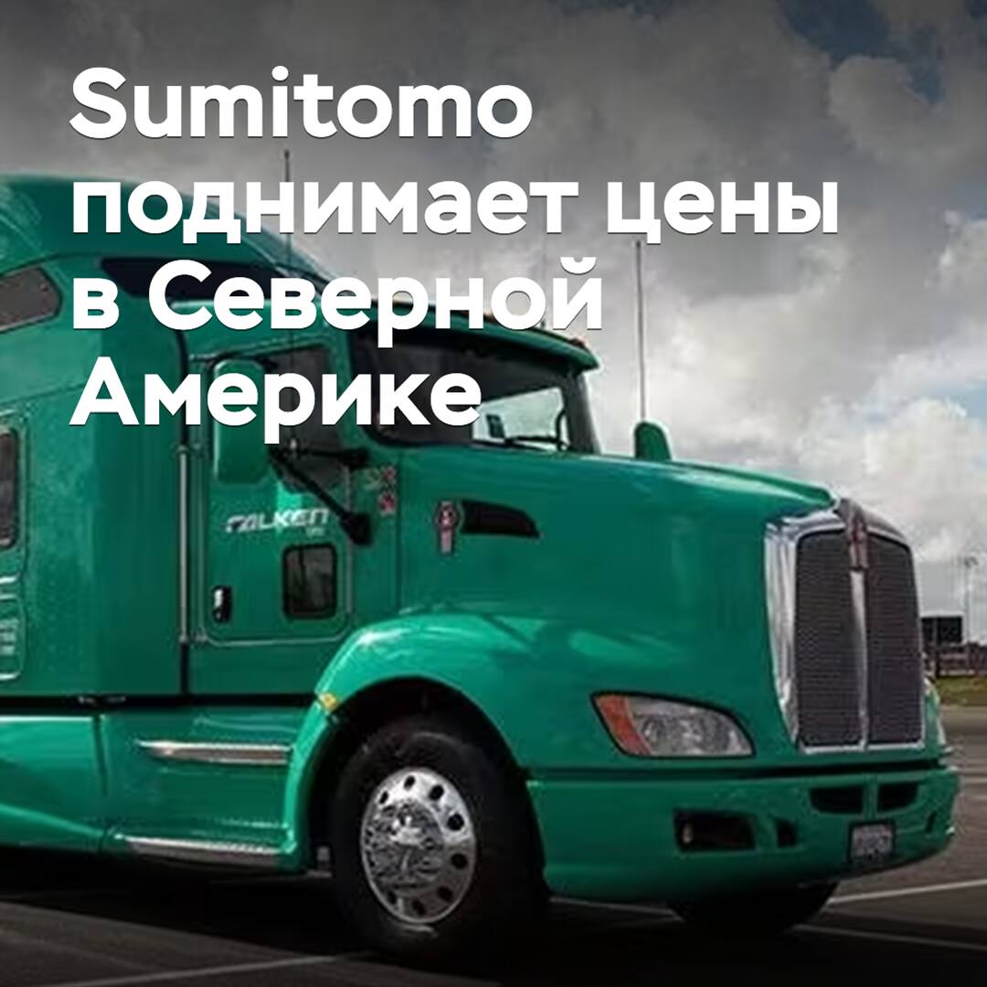 Sumitomo erhöht Preise in Nordamerika