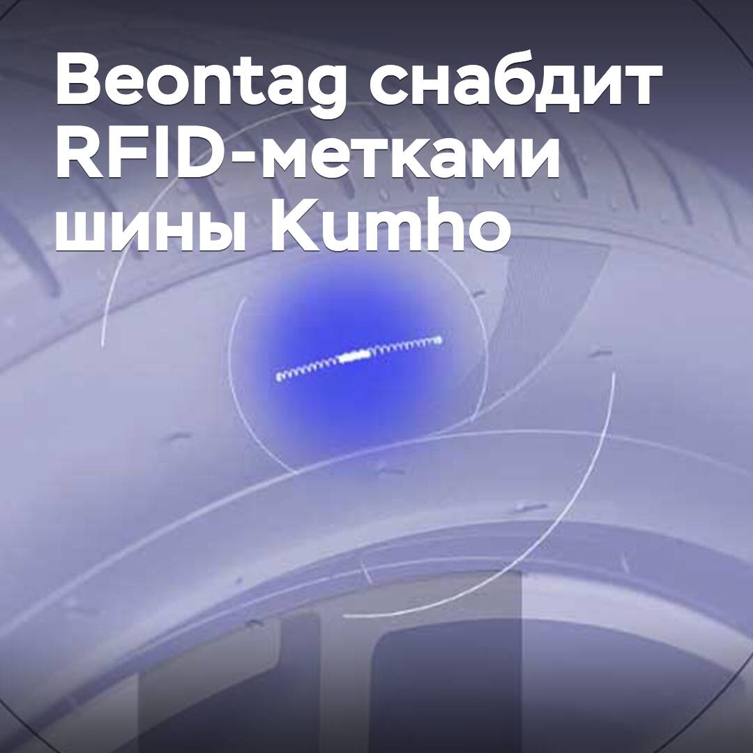 Beontag liefert RFID-Labels für Kumho-Reifen