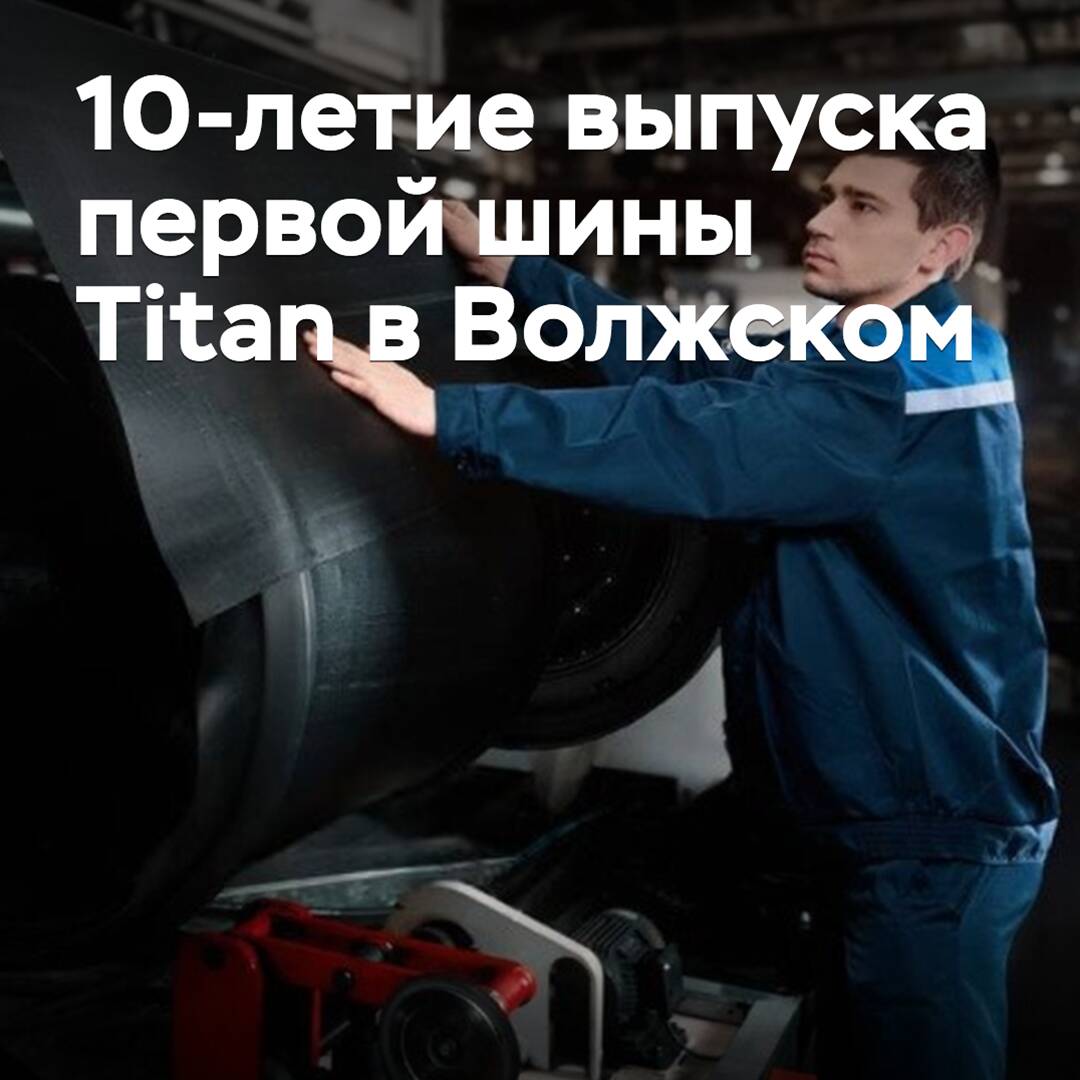In Wolgsk wurde das 10-jährige Jubiläum der Produktion der ersten Titan-Reifen gefeiert