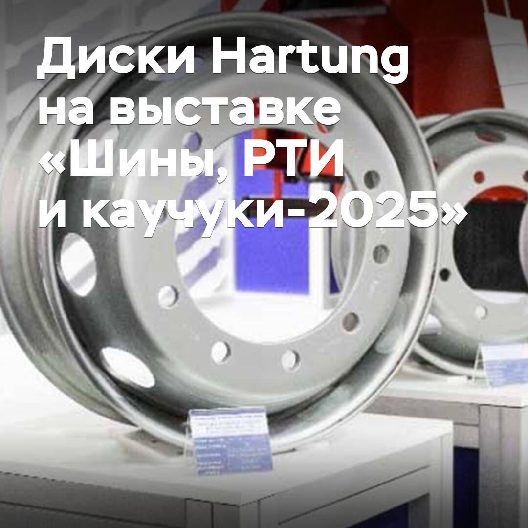 «Хартунг» прäsentiert verstärkte LKW-Räder auf der Messe «Reifen, RTI und Kautschuk-2025»