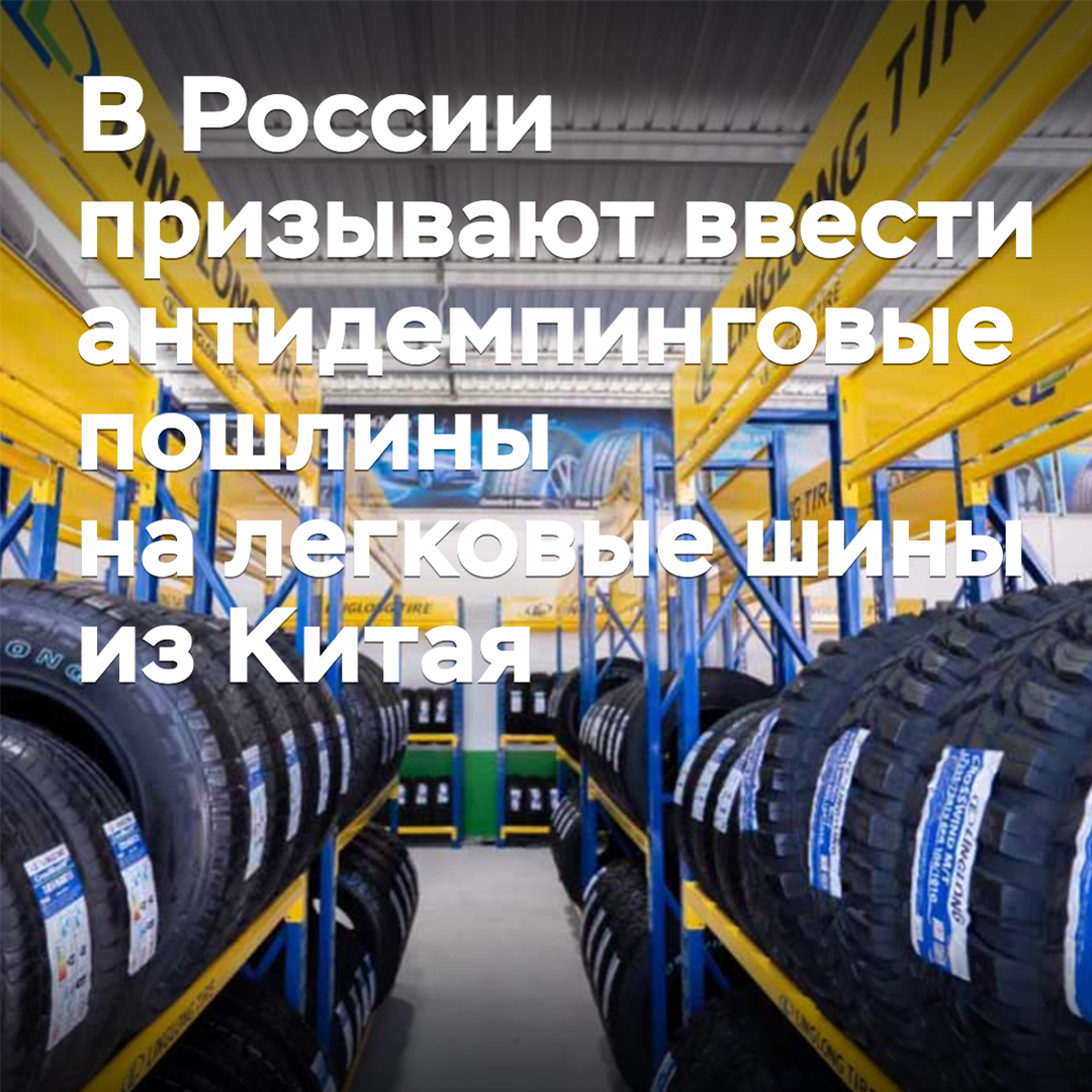 In Russland wird gefordert, Antidumpingzölle auf Personenkraftwagenreifen aus China einzuführen