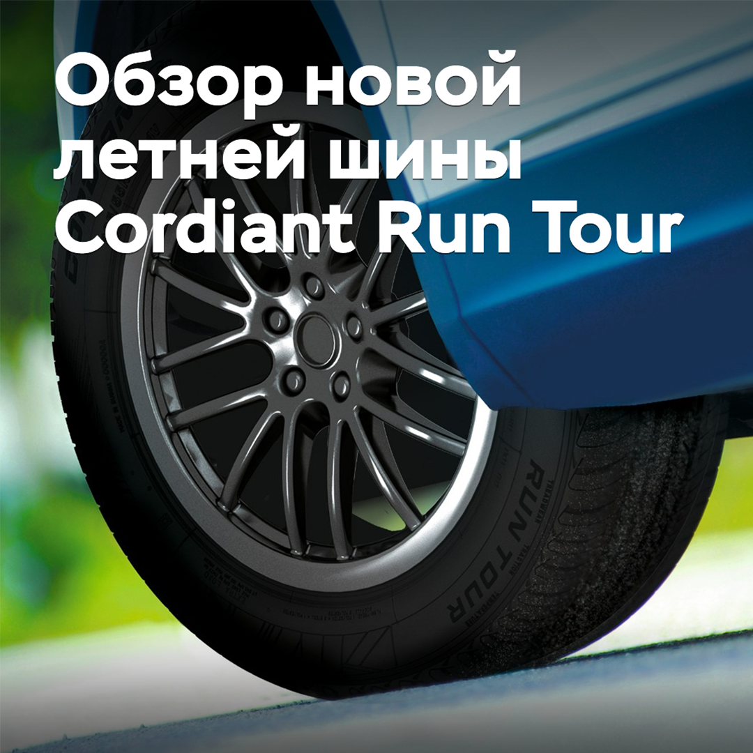 Überblick über die neue Sommerreifen Cordiant Run Tour