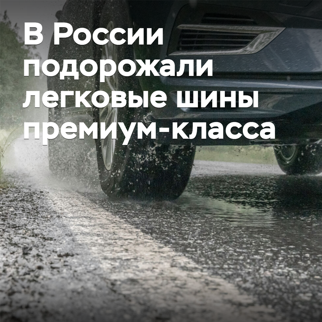 In Russland sind die Preise für Pkw-Reifen der Premiumklasse gestiegen