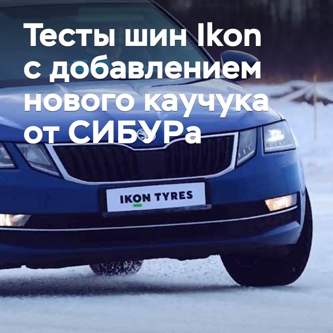 Ikon Tyres führte Tests mit Winterschuhen durch, bei denen ein neues Kautschuk von SIBUR verwendet wurde