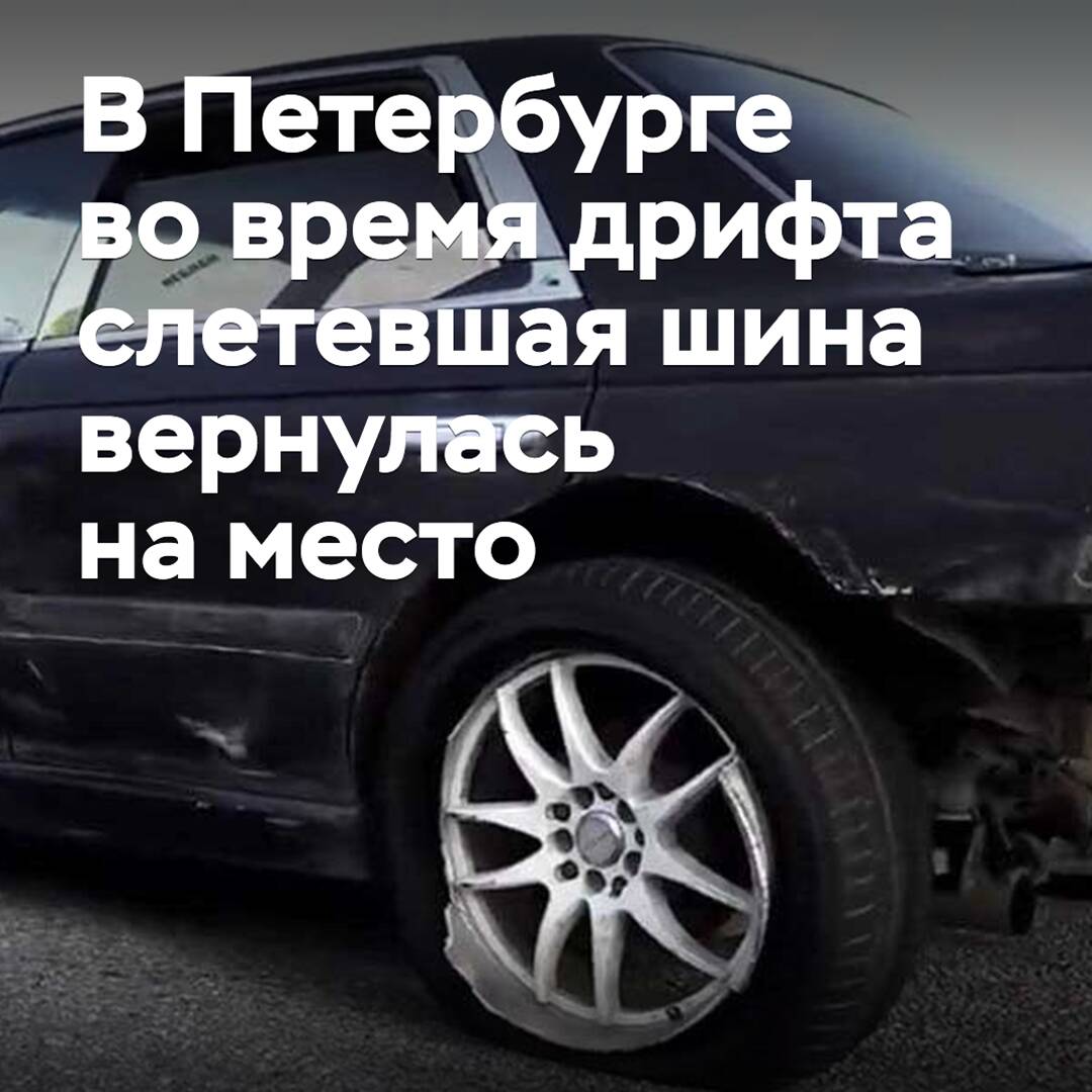 In Sankt Petersburg ist während eines Drifts ein abgegangenes Auto-Reifen wieder an seinen Platz zurückgekehrt