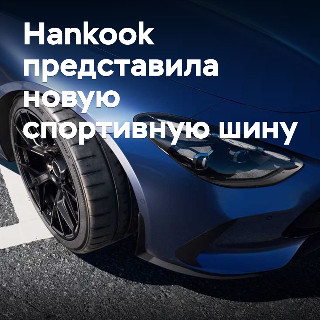 Hankook präsentierte ein neues Sportreifen-Modell