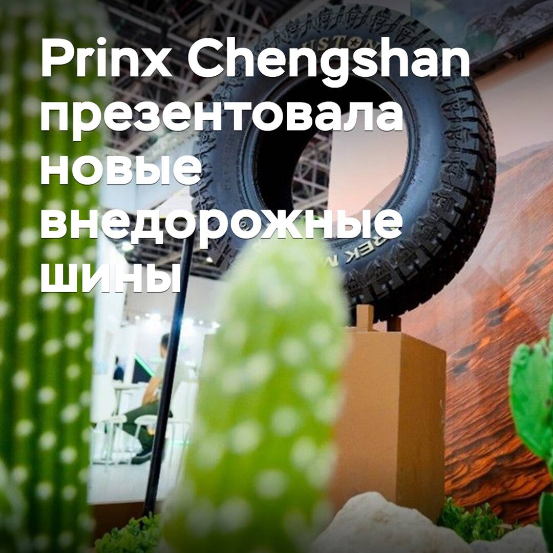 Prinx Chengshan stellte neue Geländereifen vor