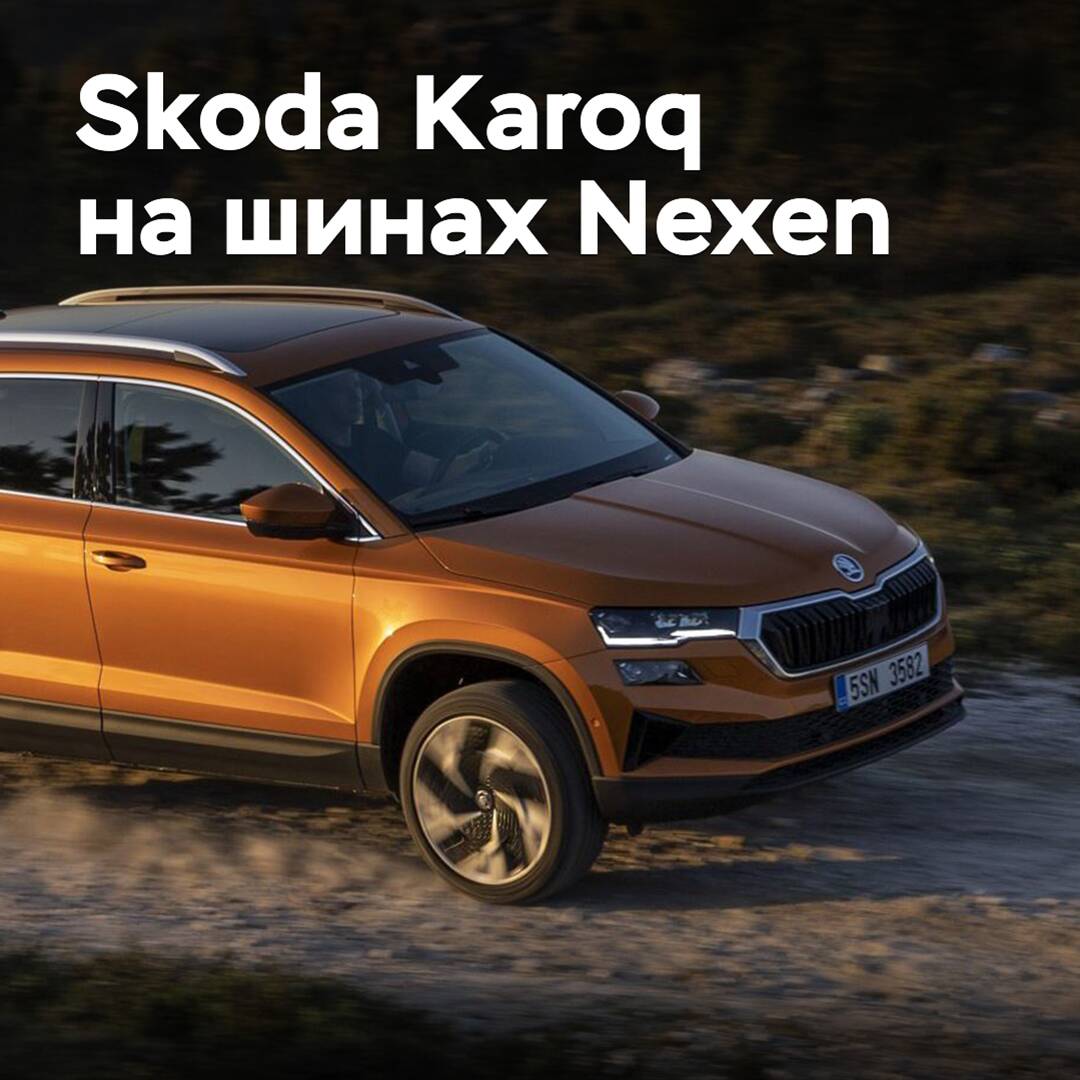 Škoda Karoq wurde mit Nexen-Reifen ausgestattet