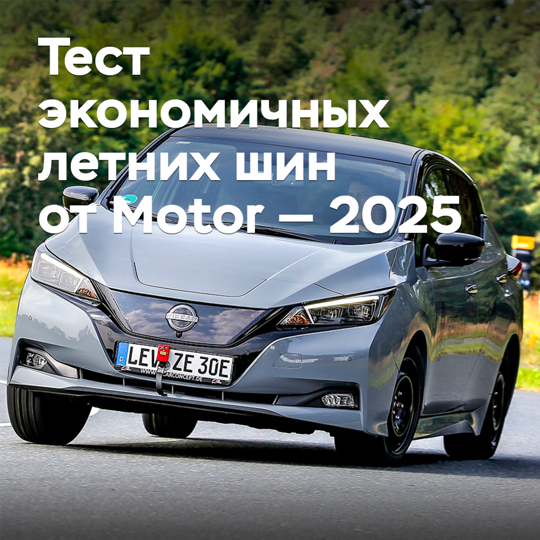 Test der sparsamen Sommerreifen von Motor — 2025