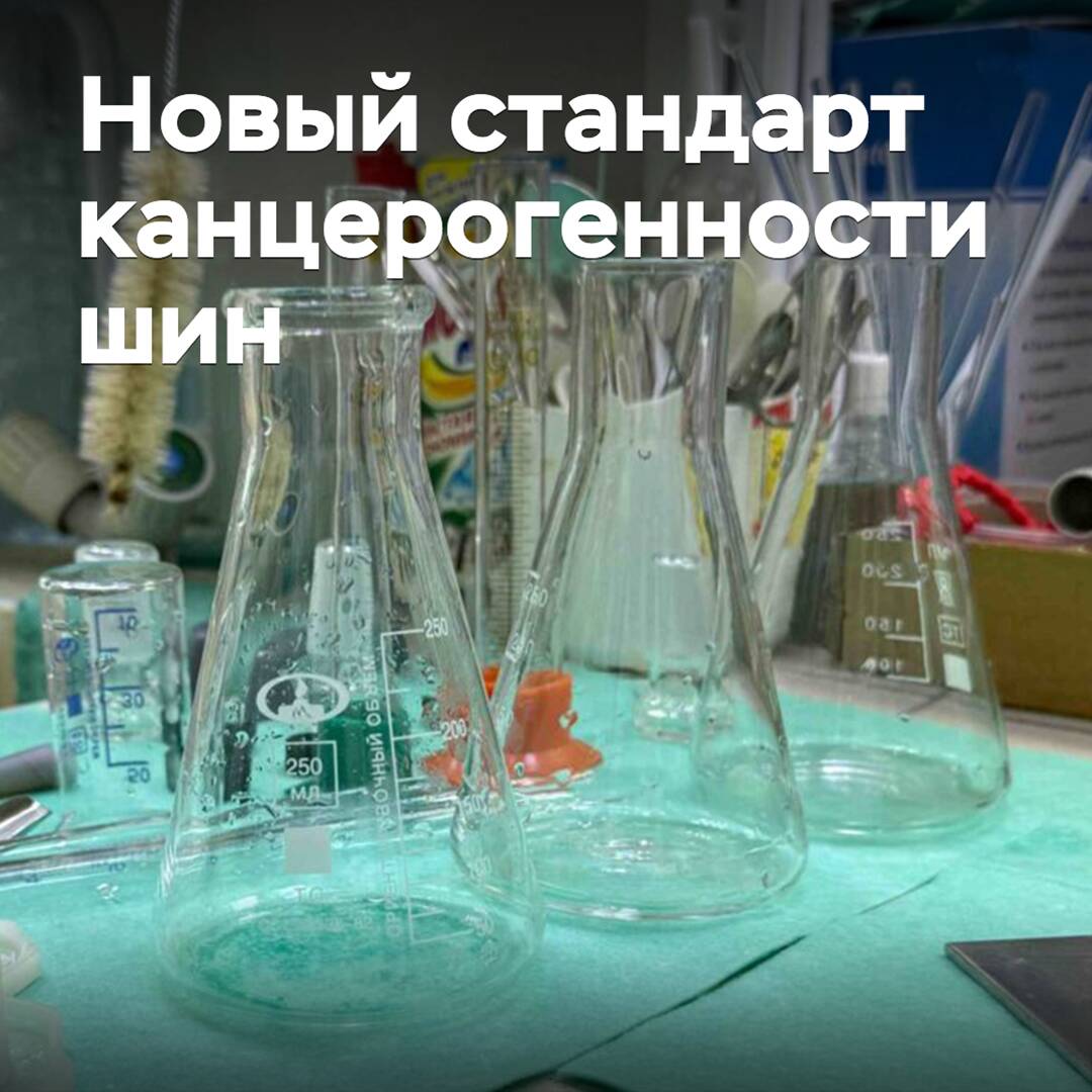 In Russland wurde ein Standard für die kanzerogene Sicherheit von Reifen entwickelt