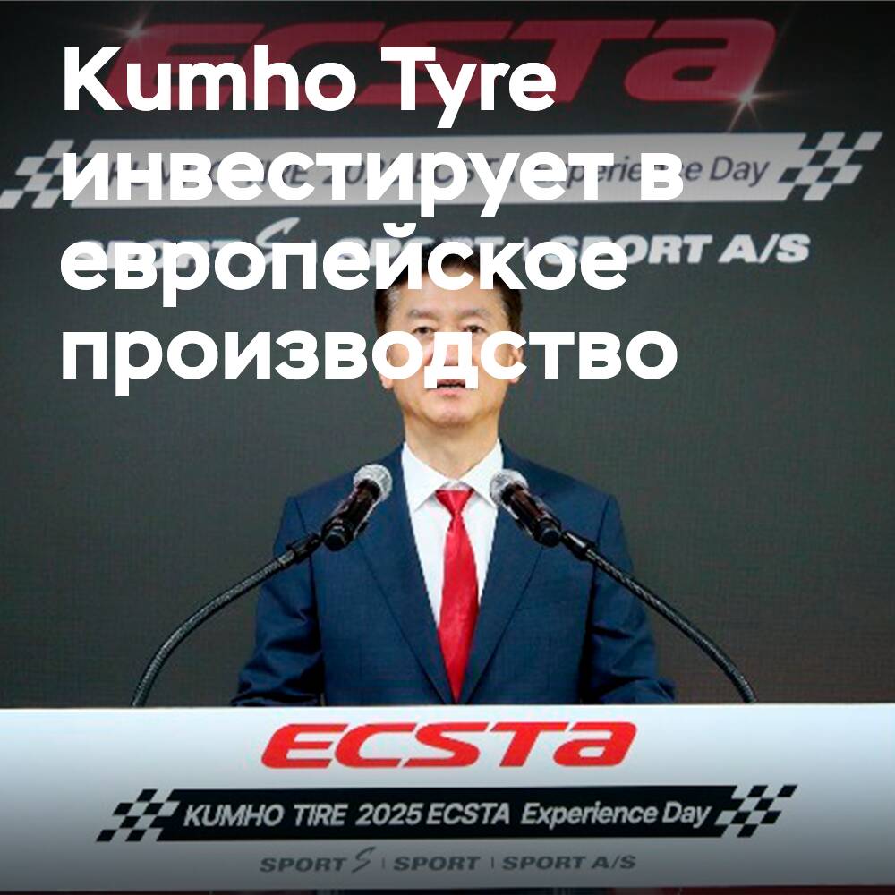 Kumho investiert in europäische Reifenproduktionsbasis