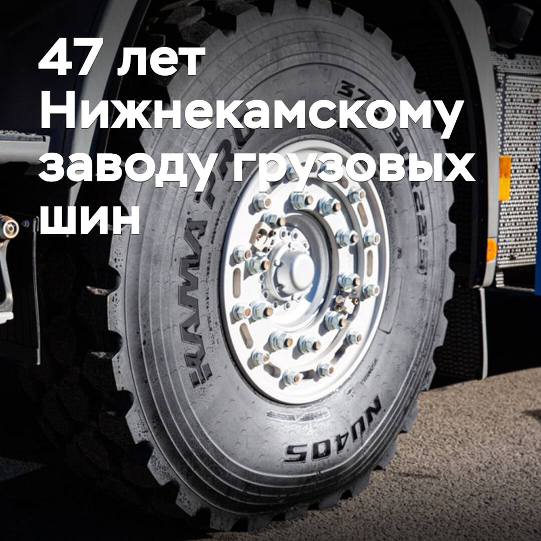 Das Werk für LKW-Reifen in Nischnekamsk ist 47 Jahre alt geworden