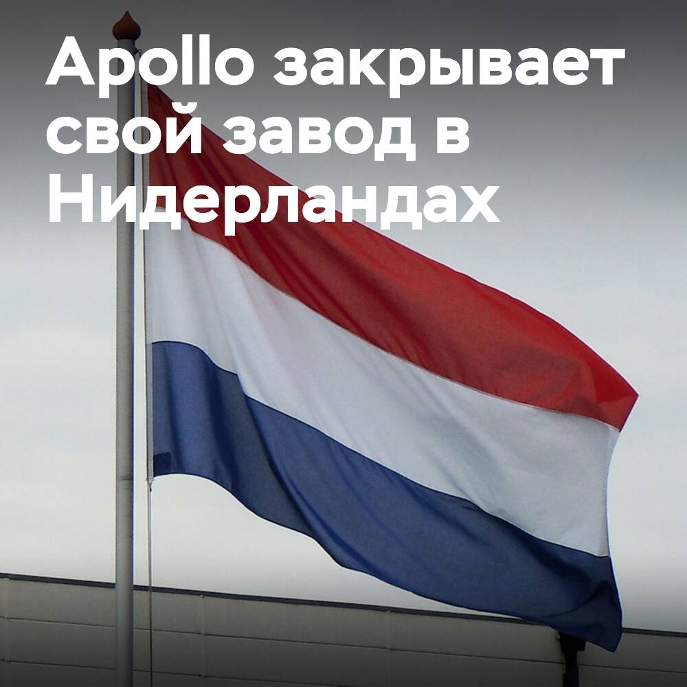 Apollo Tyres wird das Werk in den Niederlanden schließen