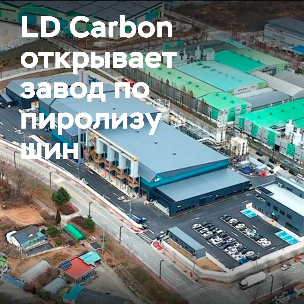 LD Carbon eröffnet den ersten und größten Reifen-Pyrolyse-Werk in Korea
