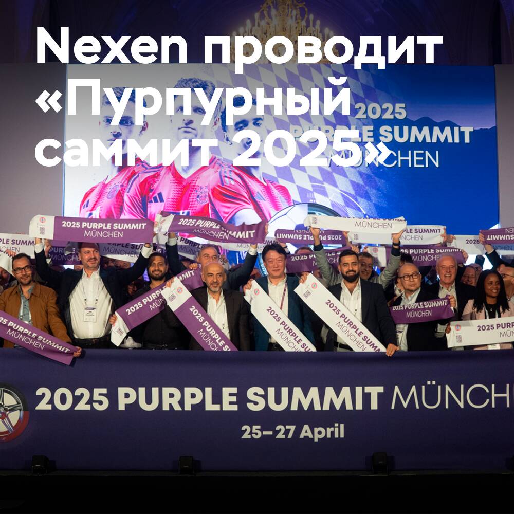 Nexen führte den "Purple Summit 2025" in München durch
