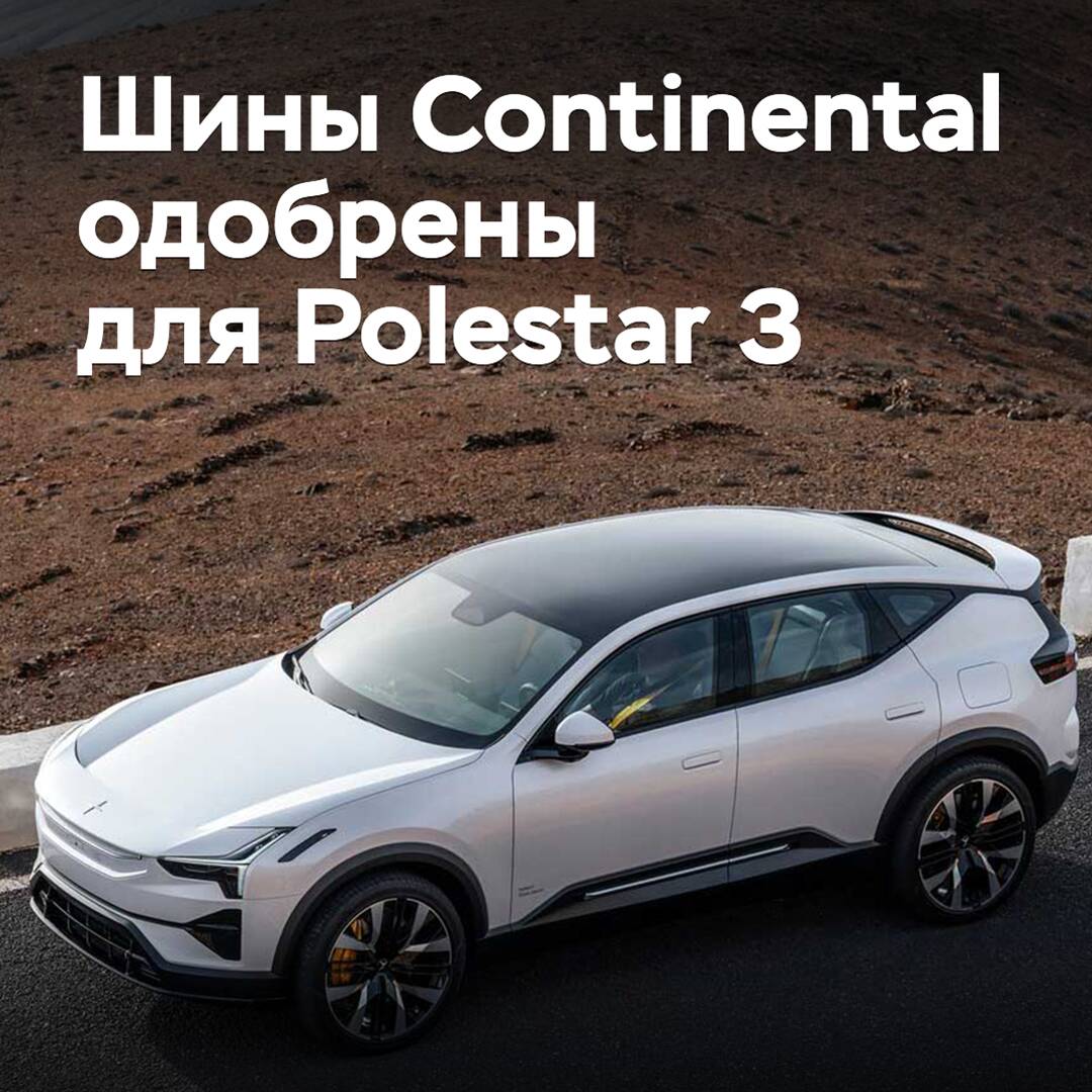 Reifen von Continental für den Polestar 3 zugelassen
