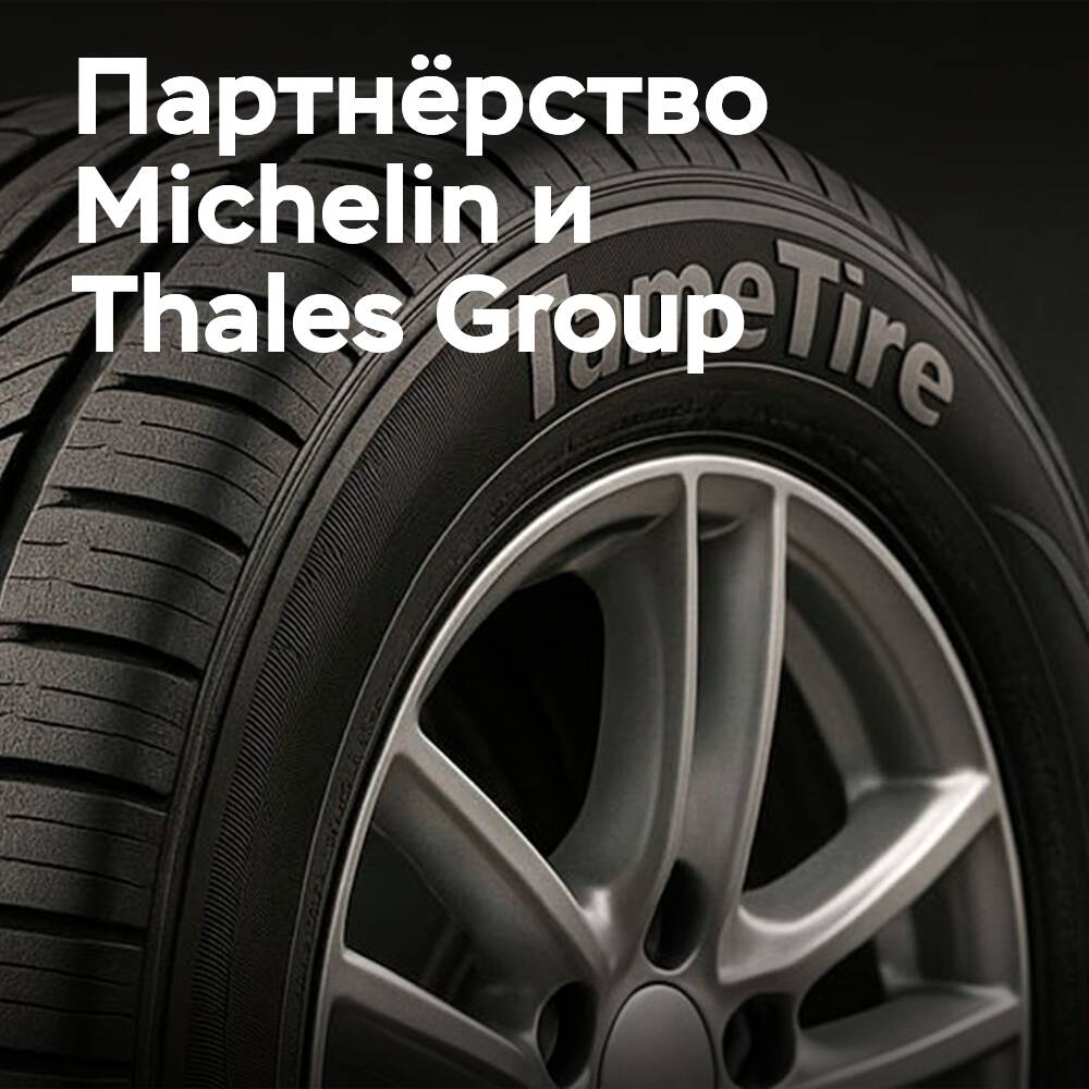 Michelin wendet sich an Thales zum Schutz des geistigen Eigentums
