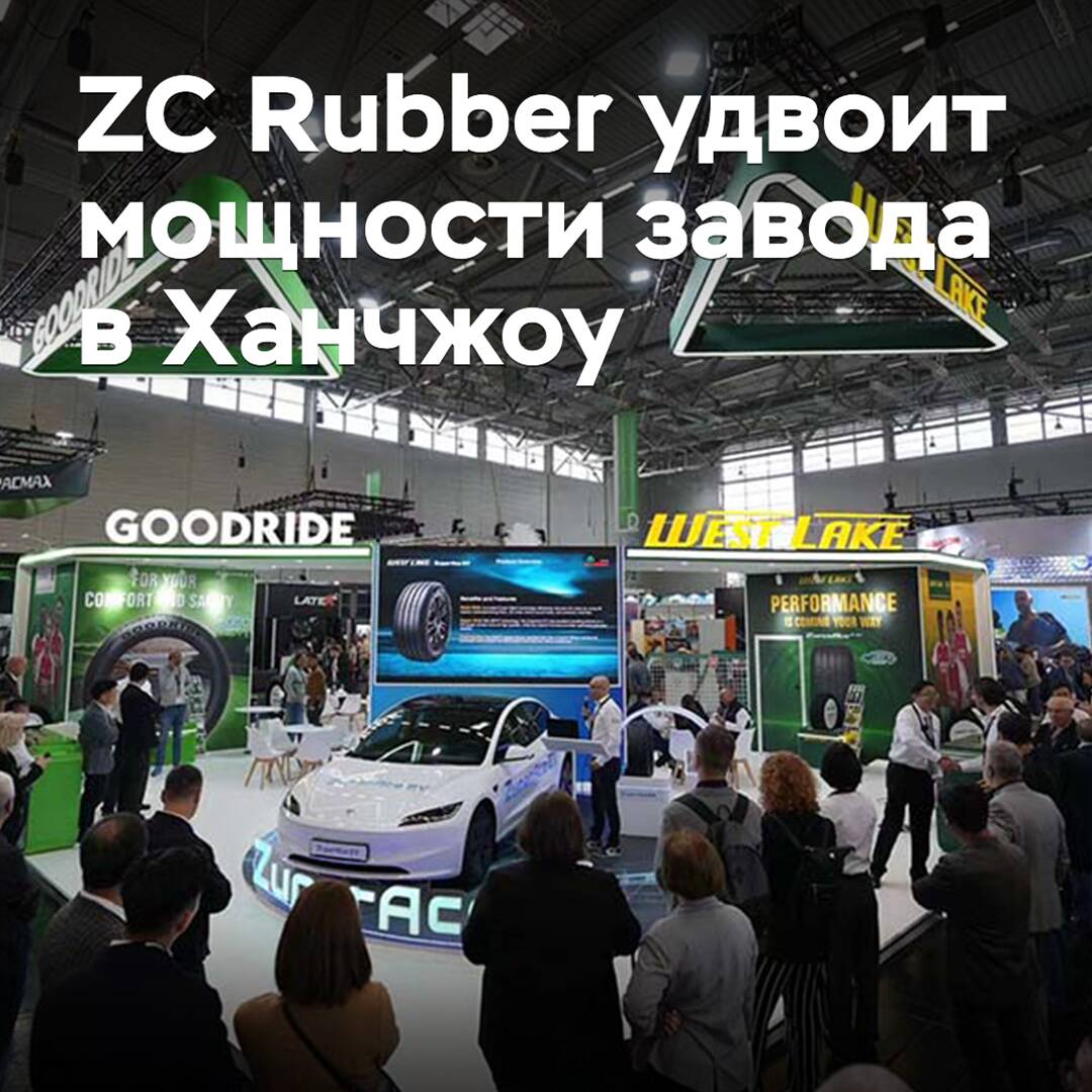 ZC Rubber verdoppelt die Kapazitäten des Werks in Hangzhou