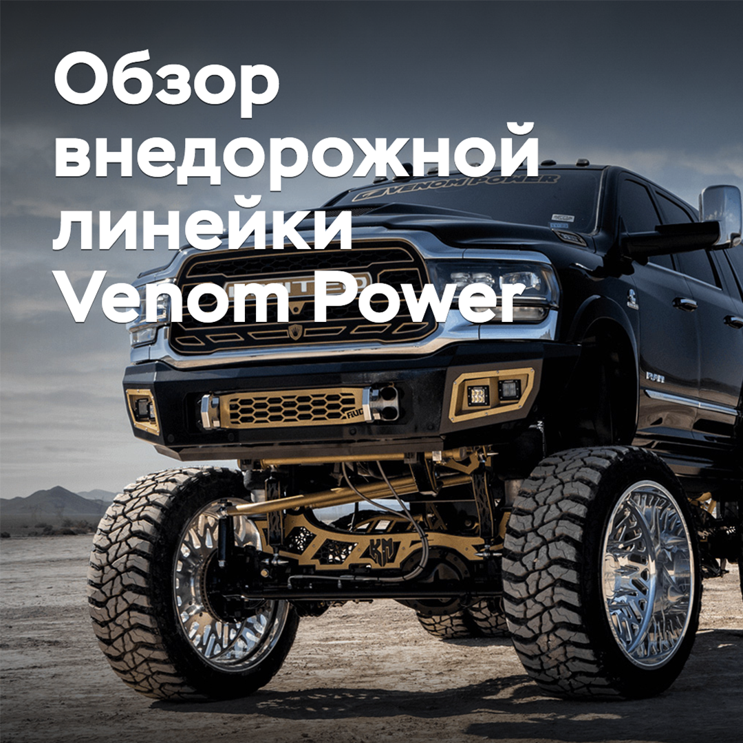 Überblick über die Geländelinie von Venom Power