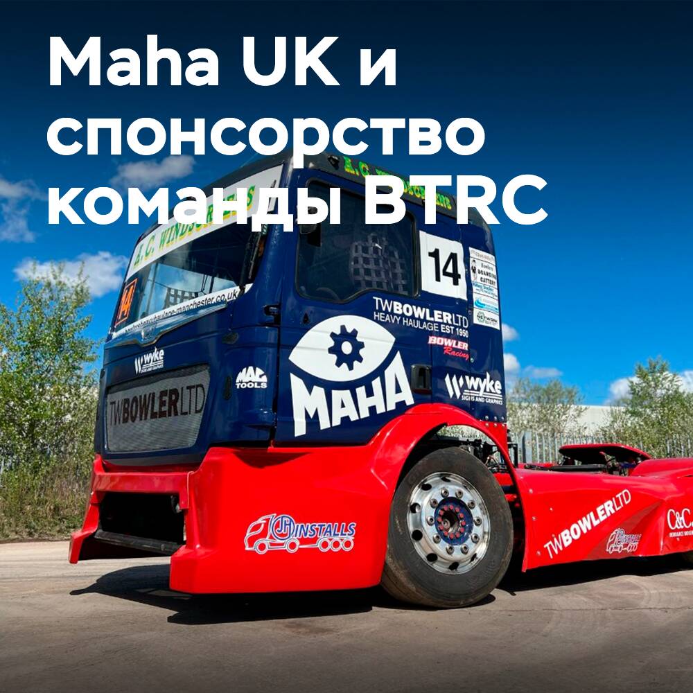 Maha UK verlängert Sponsoring der British Truck Racing Championship-Mannschaft